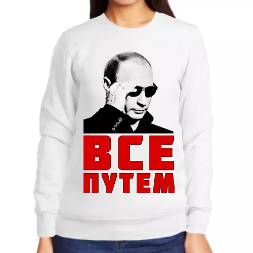 Свитшот женский белый с Путиным в очкам все путем